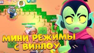 ТОП 5 МИНИ РЕЖИМОВ С ВИЛЛОУ BRAWL STARS