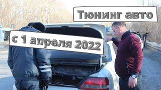 Тюнинг и установка ГБО с 1 апреля 2022