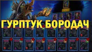 ImWar | Raid:SL Обзор слияния Гурптук Бородач | Nensi