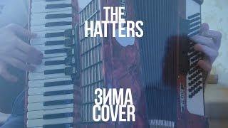 The Hatters - Зима ( Accordion cover ) | Шляпники