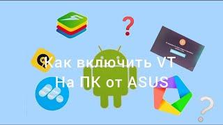 КАК ВКЛЮЧИТЬ VT НА ПК,НОУТБУКЕ ASUS