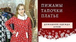 ДОМАШНЯЯ ОДЕЖДА от AVON: Пижамы, платье + подборка тапочек