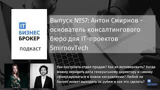 IT Бизнес Брокер подкаст №57: Антон Смирнов - основатель  SmirnovTech