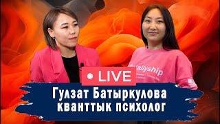 Гүлзат Батыркулова, кванттык психолог: “Ата-эненин тагдырын кайталап жашайбыз”