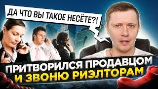 Сколько стоят услуги риэлтора? Притворился продавцом и звоню в агентства!