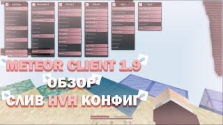 ОБЗОР НА ЧИТ METEOR CLIENT 1.9 | КАК НАСТРОИТЬ ЧИТ ПОД HVH