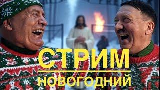 Новогодний стрим