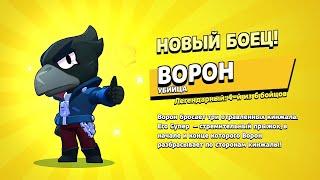 АНИМАЦИЯ ВЫПАДЕНИЯ ВОРОНА В БРАВЛ СТАРС! Brawl Stars