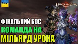 DragonHeir:Silent Gods  -ТОП КОМАНДА - НА МІЛЬЯРД або 500,800ккФІНАЛЬНИЙ БОС "АШЕТІУС"4 СЕЗОН