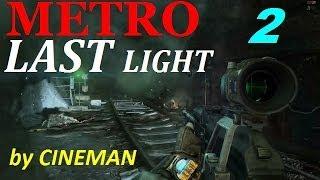 Metro: Last Light Прохождение - часть 2 - Спасение Заключённых