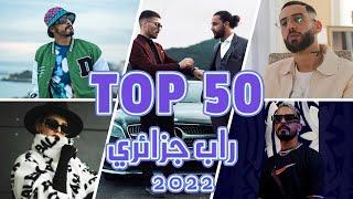 أفضل 50 أغنية راب جزائرية عام 2022 الأكثر مشاهدة | TOP 50 Most Viewed Algerian RAP Songs 2022