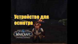 World of Warcraft. Задание - Устройство для осмотра