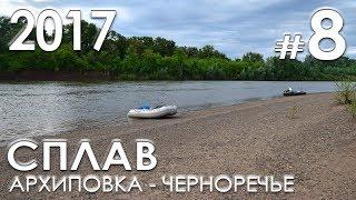 Сплав по рекам Салмыш-Сакмара-Урал (с.Архиповка - с.Черноречье) - Часть 4