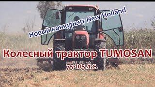 Фермера в шоке от мощи! Трактор TUMOSAN в поле! 75-105 л.с. Уже в Украине!