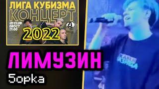 ЛИМУЗИН | ПЯТËРКА | КОНЦЕРТ ЛИГИ КУБИЗМА 2022