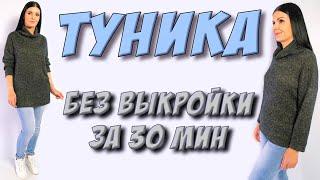 Как пошить тунику без выкройки за полчаса?