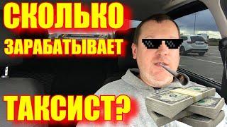 Сколько зарабатывают таксисты на самом деле? Считаем деньги! Заработок таксиста