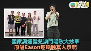 國家泳將月初唱《孤勇者》出晒事 Eason邀睇騷詳解走音緣由