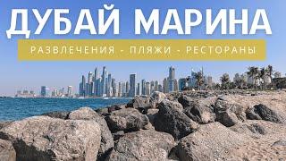 Дубай Марина 2024. Куда сходить и что посмотреть?