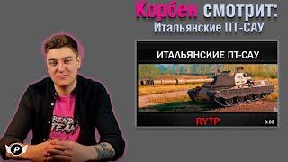 КОРБЕН СМОТРИТ : ИТАЛЬЯНСКИЕ ПТ-САУ | RYTP