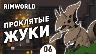 ПРОКЛЯТЫЕ ЖУКИ! - #6 RIMWORLD 1.0 ПРОХОЖДЕНИЕ