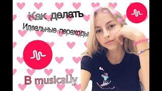 Как делать ИДЕАЛЬНЫЕ переходы в musical.ly?// Tutorial musical.ly