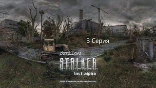 3 серия " Миссия Агропром"  S.T.A.L.K.E.R - Lost Alpha " Extended "