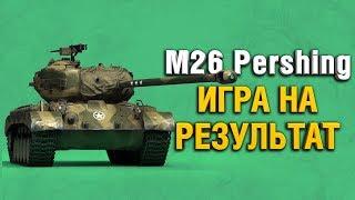 M26 PERSHING - ПРОЕКТ ТОП-1 ТВИНК