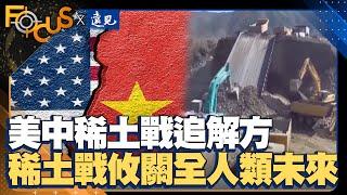 美中稀土戰追解方！"稀土戰"攸關全人類未來｜ FOCUS世界新聞X遠見雜誌｜葉佳蓉 彭杏珠｜EP17