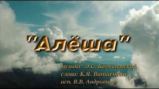 В.В. Андрианов - ''Алеша''