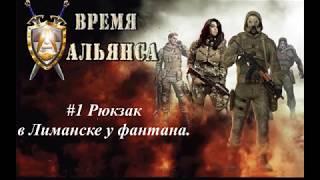 S.T.A.L.K.E.R. Время Альянса 2. #1. Рюкзак в Лиманске у фантана. Записка неизвестного.