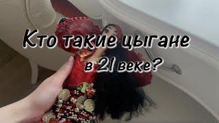 Документальный фильм «Кто такие цыгане в XXI веке?»