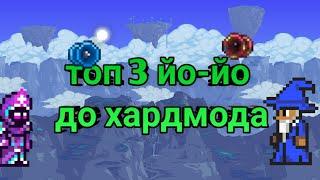 ТОП 3 ЙО-ЙО В ТЕРРАРИИ ДО ХАРДОМДА/ ТОП 3 ЙО-ЙО В terraria #terraria #террария