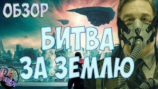 ОБЗОР ФИЛЬМА -БИТВА ЗА ЗЕМЛЮ /НЕ СТАНДАРТНЫЙ ФИЛЬМ ПРО ПРИШЕЛЬЦЕВ.