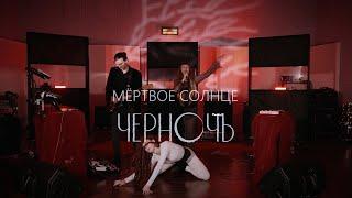 черночь - Мёртвое солнце (Red Wave Studio Session)