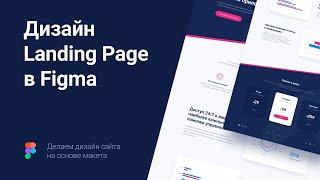 Дизайн Landing Page в Figma на основе макета с нуля / Senior UI UX