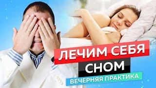 Это Видео Поможет Тебе Уснуть | Лечебная Медитация для Сна