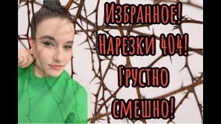 Избранное! Нарезки 404! Грустно и смешно |Чат рулетка