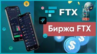 Биржа FTX: отзывы, регистрация, как торговать