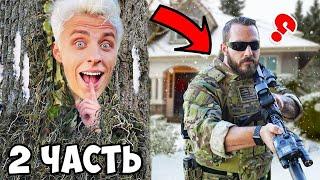 Экстремальные Прятки От СПЕЦНАЗА Челлендж! **2 часть**