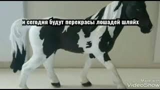 Крутые перекрасы лошадей шляйх