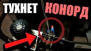 Тухнет КОТЕЛ КОНОРД / Тухнет газовый котел конорд ЧТО ДЕЛАТЬ? / Почему тухнет котел конорд ?