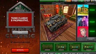 ПРОБЛЕМЫ ВЫХОДА СТАРЫХ TANKI CLASSIC !! МНЕНИЕ ЮТУБЕРОВ ТАНКИ ОНЛАЙН О ОБНОВАХ. 2009 - 2017