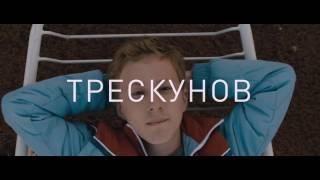 Хороший мальчик / Официальный трейлер