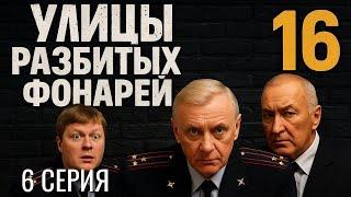 ТИШИНА ПРЕДШЕСТВУЕТ БУРЕ! УЛИЦЫ РАЗБИТЫХ ФОНАРЕЙ | 16 СЕЗОН 6 СЕРИЯ