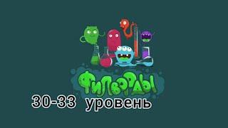 Филворды 30-33 уровень