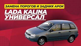 Замена кузовных порогов и задних арок на Lada Kalina универсал