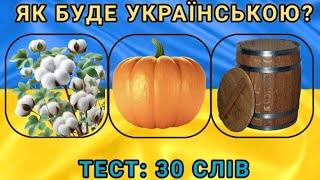 Вікторина: як буде українською?|Тест:назви 30 предметів #квіз #вікторина #тест