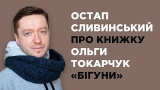 Остап Сливинський про книжку Ольги Токарчук «Бігуни»