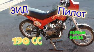 Зид Пилот с двигателем Zongshen 190CC .Первый выезд.